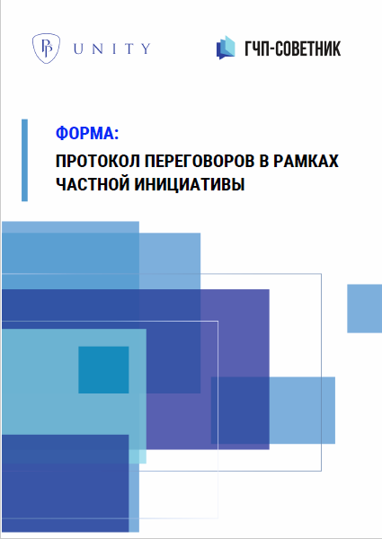 Протокол переговоров