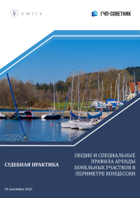 Общие и специальные правила аренды земельных участков в периметре концессии