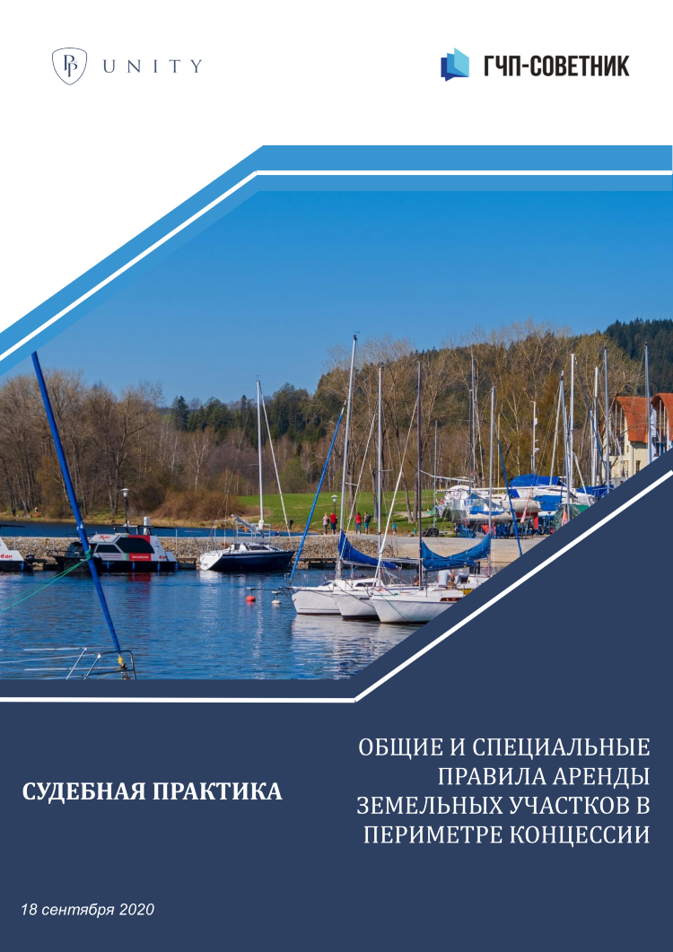 Общие и специальные правила аренды земельных участков в периметре концессии