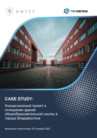 Концессионный проект в отношении здания общеобразовательной школы в городе Владивостоке