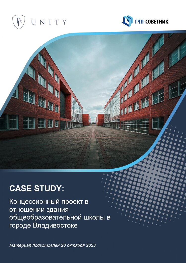Концессионный проект в отношении здания общеобразовательной школы в городе Владивостоке