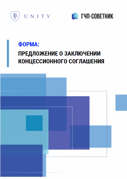 Предложение о заключении концессии