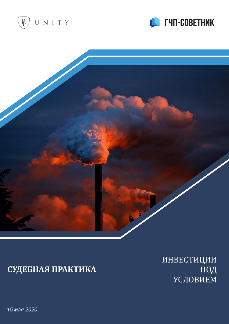 Инвестиции под условием