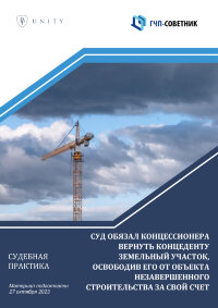 Суд обязал концессионера вернуть концеденту земельный участок, освободив его от объекта незавершенного строительства за свой счет