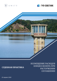 Возмещение расходов концессионера при расторжении соглашения