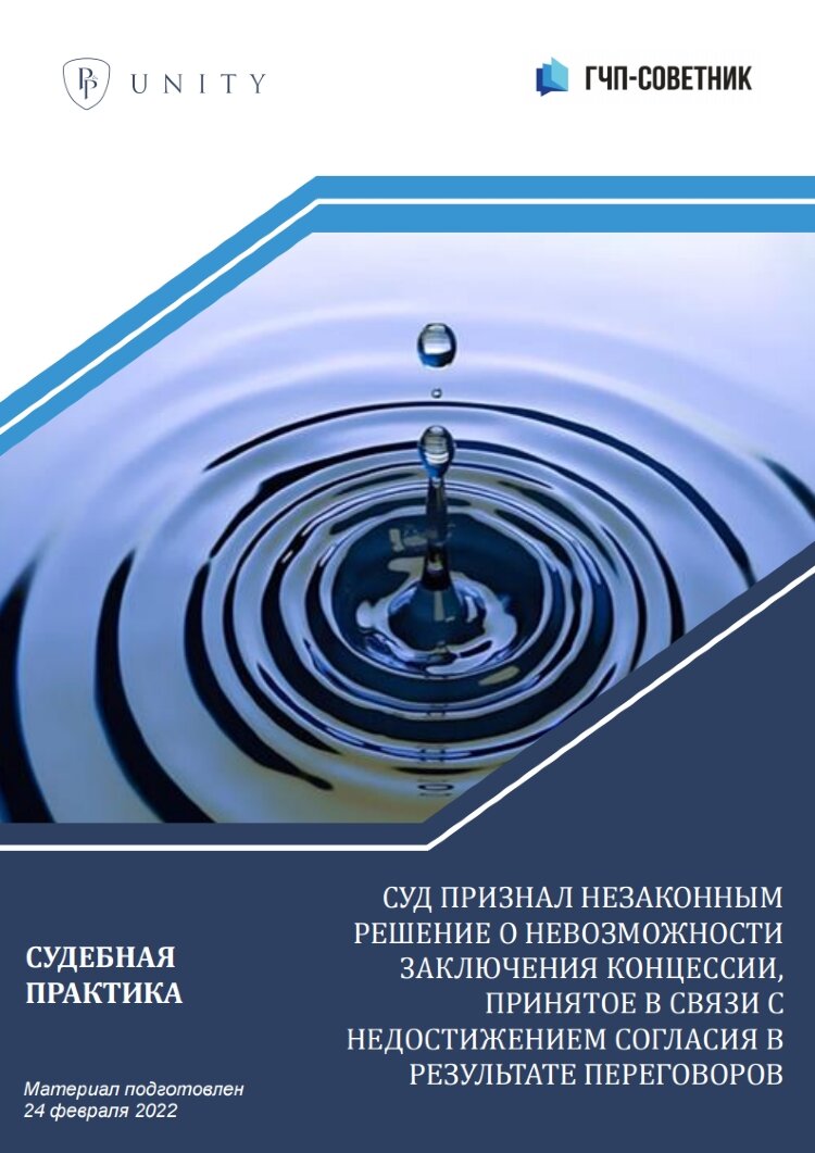 Суд признал незаконным решение о невозможности заключения концессии, принятое в связи с недостижением согласия в результате переговоров