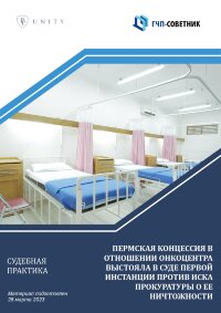 Пермская концессия в отношении онкоцентра выстояла в первой инстанции против иска прокуратуры о ее ничтожности 