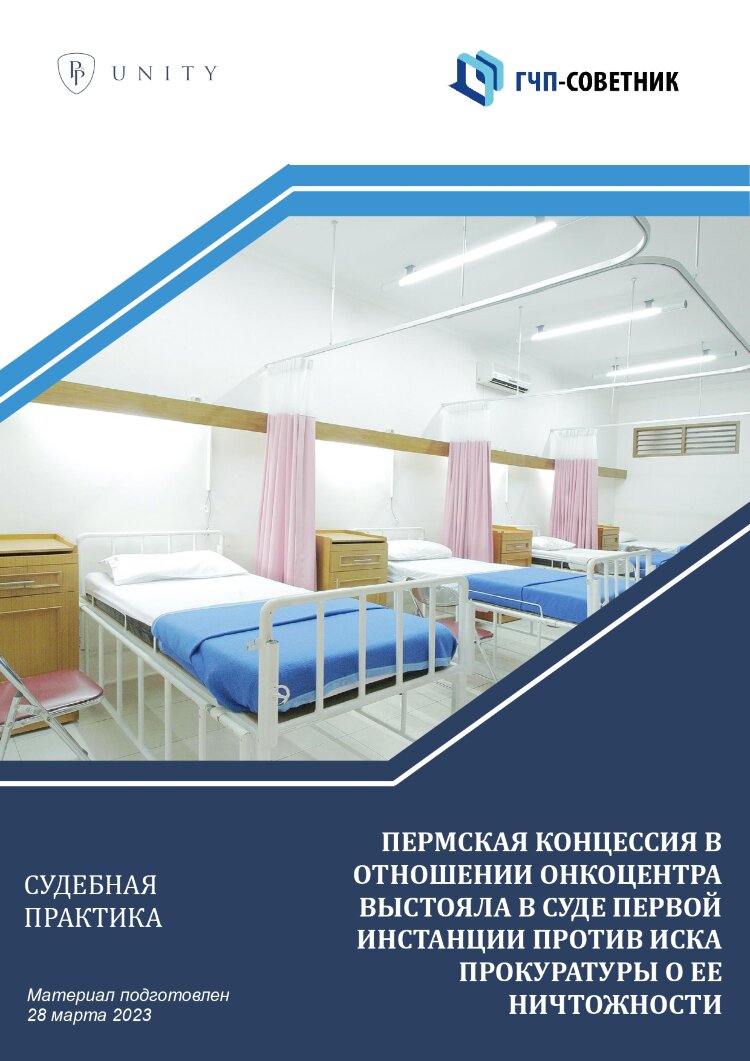 Пермская концессия в отношении онкоцентра выстояла в первой инстанции против иска прокуратуры о ее ничтожности 