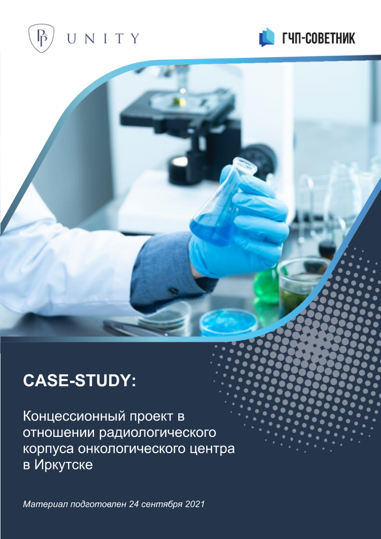 Концессионный проект в отношении радиологического корпуса онкологического центра в Иркутске