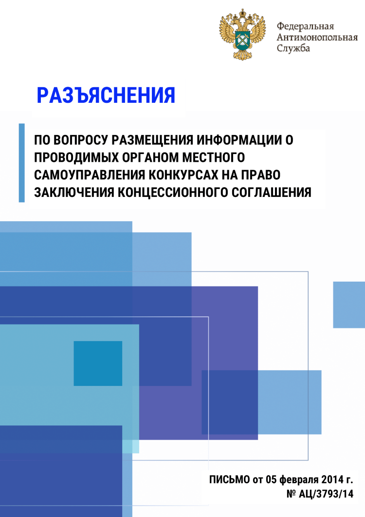 Разъяснения по вопросу размещения информации о проводимых органом местного самоуправления конкурсах на право заключения концессионного соглашения