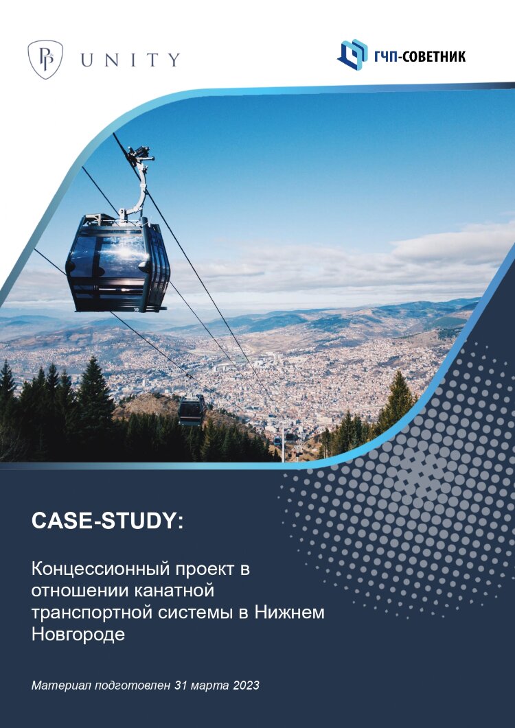 Концессионный проект в отношении канатной транспортной системы в Нижнем Новгороде