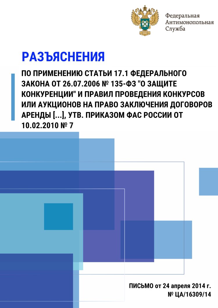 Разъяснения по применению статьи 17.1 Федерального закона от 26.07.2006 № 135-ФЗ 