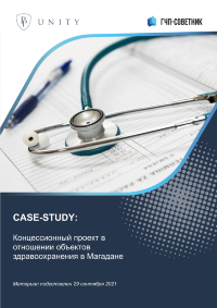 Концессионный проект в отношении объектов здравоохранения в Магадане