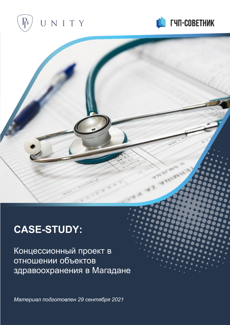 Концессионный проект в отношении объектов здравоохранения в Магадане