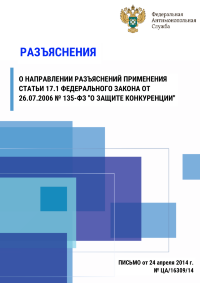 Разъяснения о направлении разъяснений применения статьи 17.1 Федерального закона от 26.07.2006 № 135-ФЗ "О защите конкуренции"