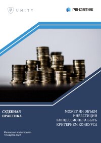 Может ли объем инвестиций концессионера быть критерием конкурса 