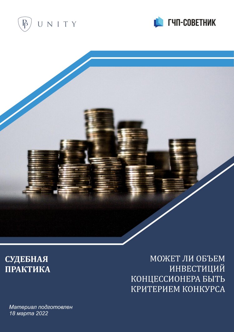 Может ли объем инвестиций концессионера быть критерием конкурса 