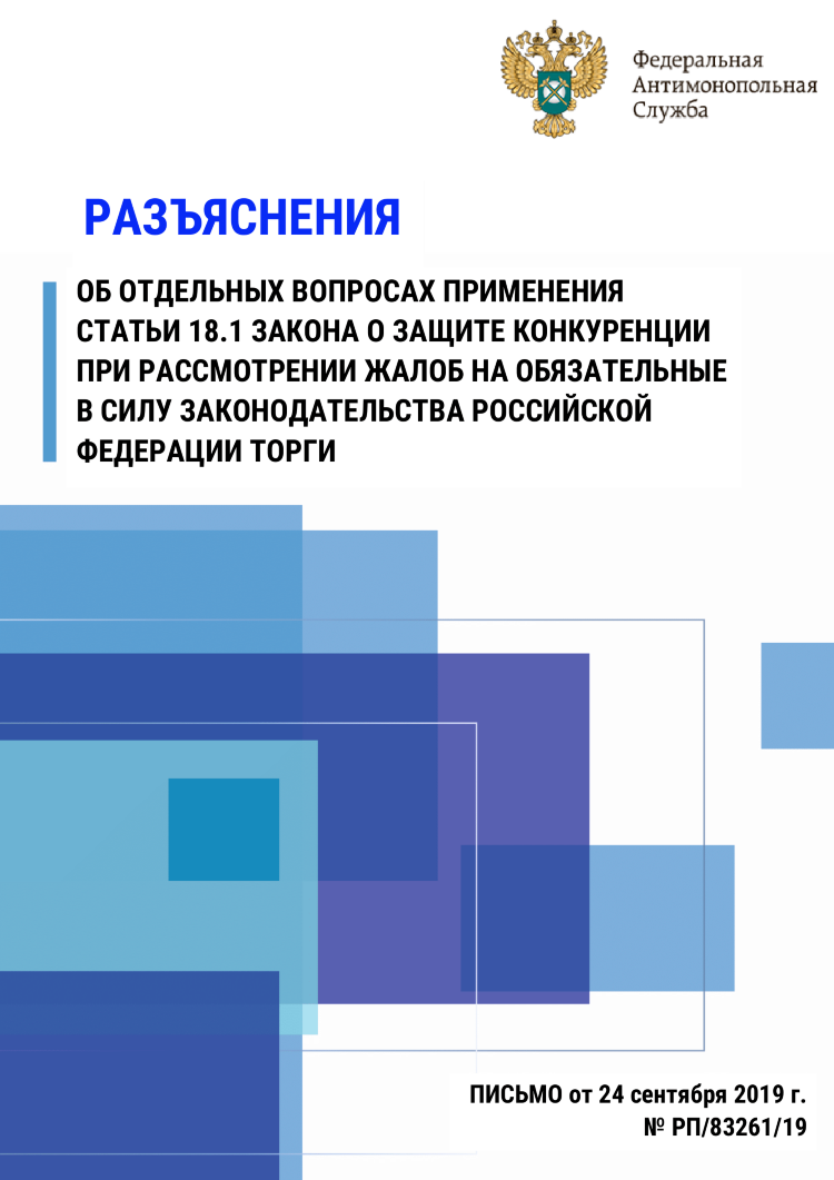 Разъяснения об отдельных вопросах применения статьи 18.1 Закона о защите конкуренции при рассмотрении жалоб на обязательные в силу законодательства Российской Федерации торги
