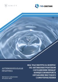 ФАС рассмотрела вопрос об антиконкурентном соглашении между концессионером и органами местного самоуправления концедента