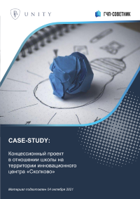 Концессионный проект в отношении школы на территории инновационного центра «Сколково»