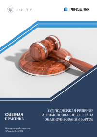 Суд поддержал решение и предписание антимонопольного органа об аннулировании торгов