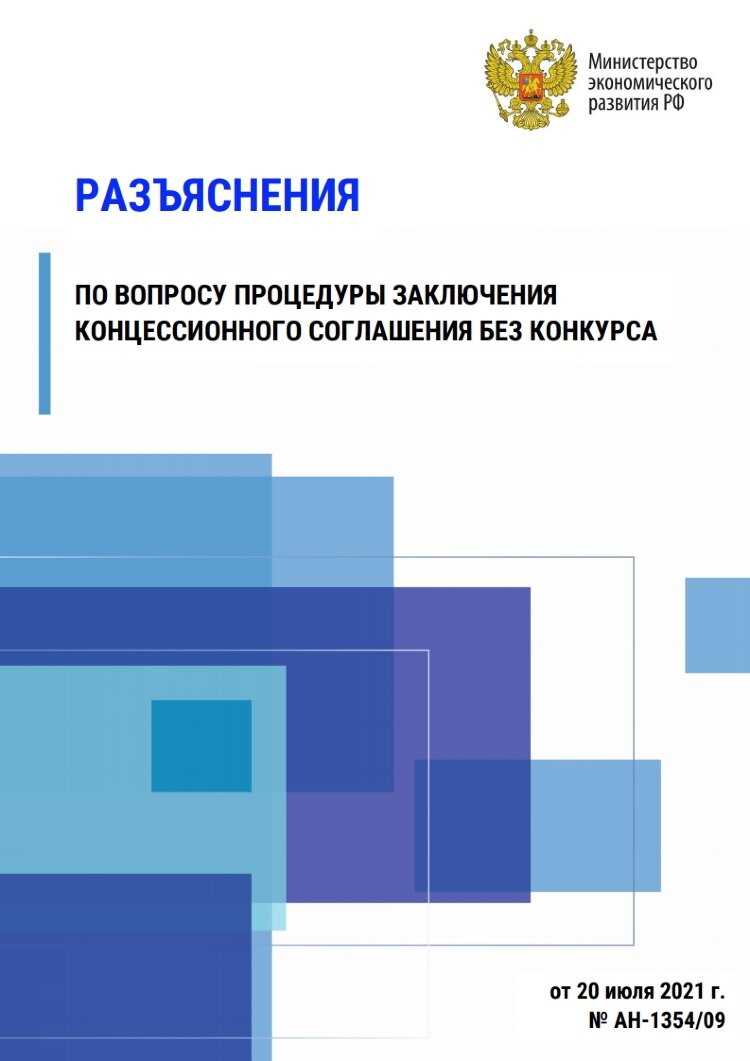 Разъяснения по вопросу процедуры заключения концессионного соглашения без конкурса