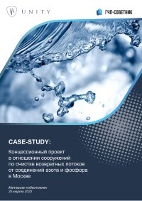 Концессионный проект в отношении сооружений по очистке возвратных потоков от соединений азота и фосфора в Москве