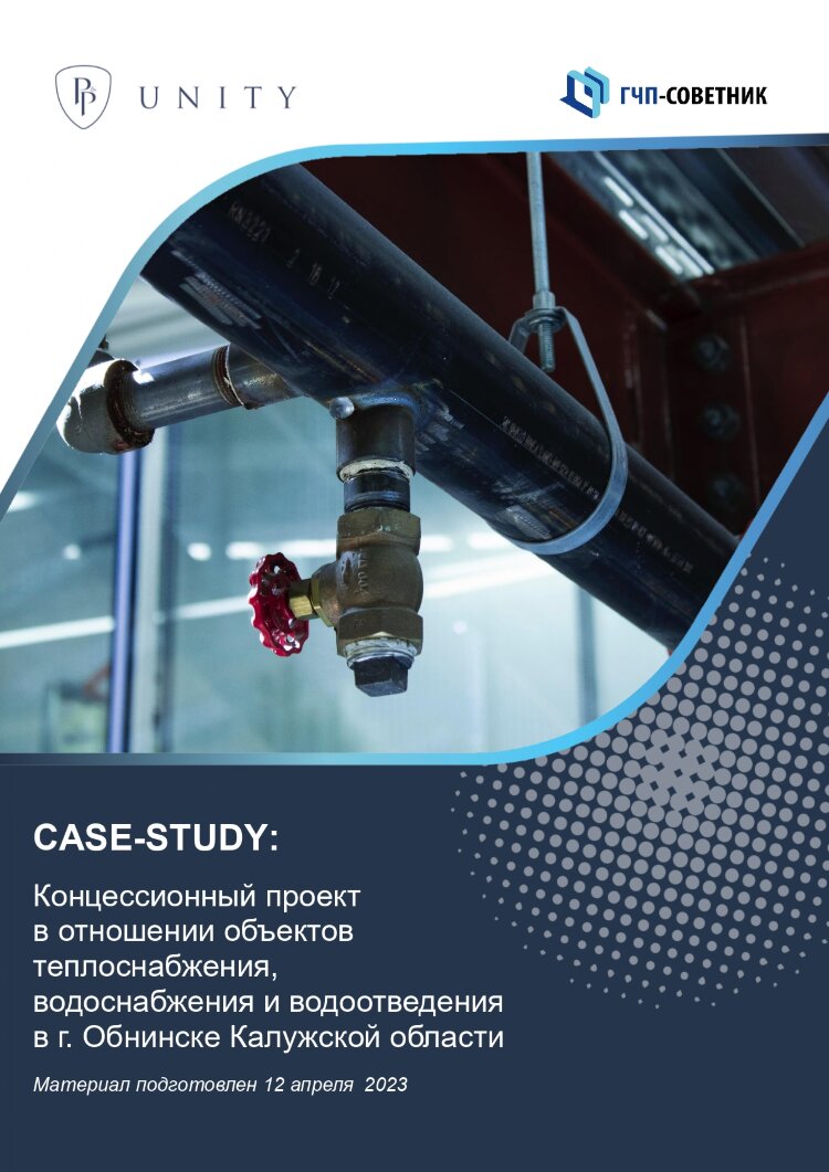 Концессионный проект в отношении объектов теплоснабжения, водоснабжения и водоотведения в г. Обнинске Калужской области