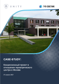 Концессионный проект в отношении гериатрического центра в Москве