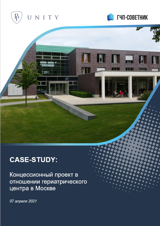 Концессионный проект в отношении гериатрического центра в Москве