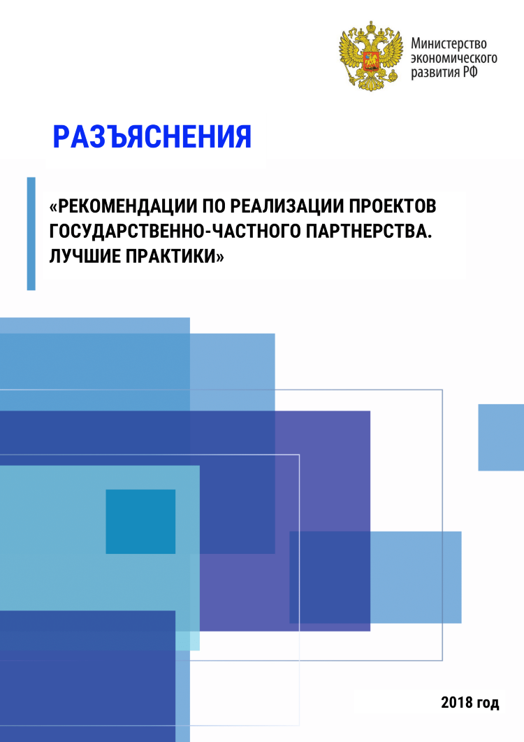 Разъяснения «рекомендации по реализации проектов государственно-частного партнерства. Лучшие практики»