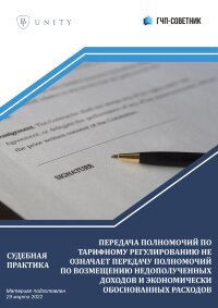 Передача полномочий по тарифному регулированию не означает передачу полномочий по возмещению недополученных доходов и экономически обоснованных расходов