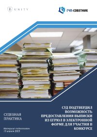 Суд подтвердил возможность предоставления выписки из ЕГРЮЛ в электронной форме для участия в конкурсе 