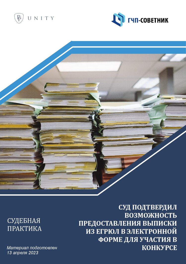 Суд подтвердил возможность предоставления выписки из ЕГРЮЛ в электронной форме для участия в конкурсе 