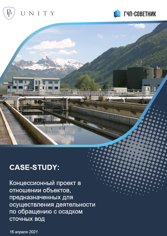 Концессионный проект в отношении объектов, предназначенных для осуществления деятельности по обращению с осадком сточных вод