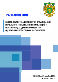 Разъяснения об НДС, налоге на имущество организаций и учете при применении УСН операций и получения (создания) имущества (денежных средств) концессионером