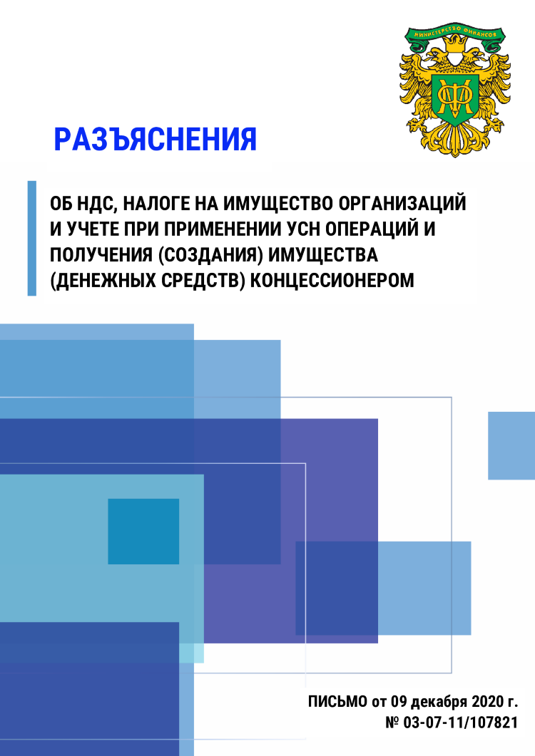 Разъяснения об НДС, налоге на имущество организаций и учете при применении УСН операций и получения (создания) имущества (денежных средств) концессионером