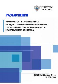 Разъяснения о возможности закрепления за государственными и муниципальными унитарными предприятиями объектов коммунального хозяйства
