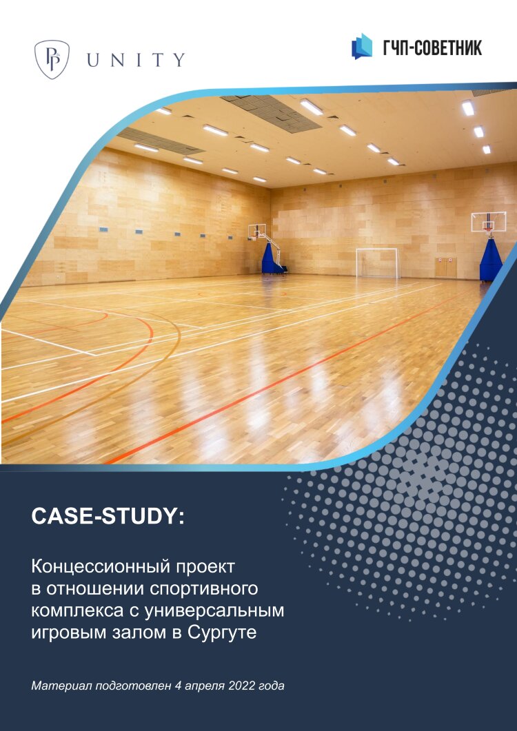 Концессионный проект в отношении спортивного комплекса с универсальным игровым залом в Сургуте