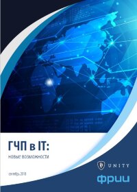 ГЧП в IT: новые возможности