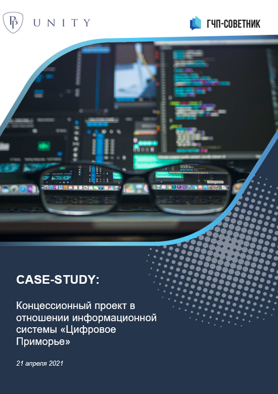 Концессионный проект в отношении информационной системы «Цифровое Приморье»