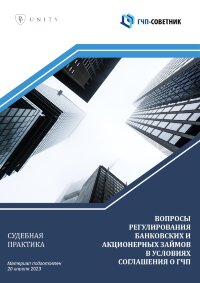 Вопросы регулирования банковских и акционерных займов в условиях соглашения о ГЧП