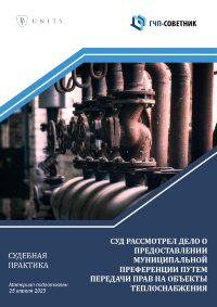 Суд рассмотрел дело о предоставлении муниципальной преференции путем передачи прав на объекты теплоснабжения 