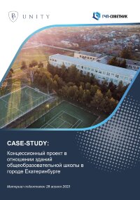 Концессионный проект в отношении зданий общеобразовательной школы в городе Екатеринбурге