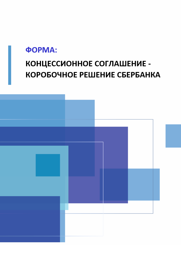 Концессионное соглашение в составе коробочного решения Сбербанка: твердые коммунальные отходы