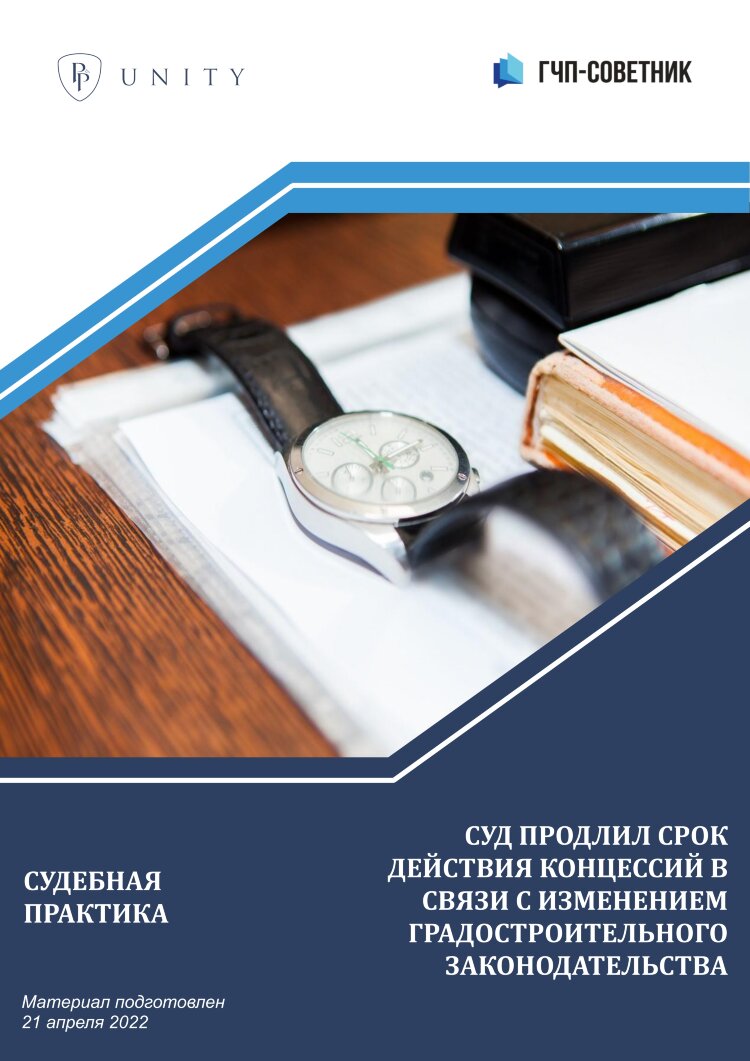 Суд продлил срок действия концессий в связи с изменением градостроительного законодательства