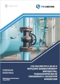Суд рассмотрел дело о передаче концессионеру имущества, технологически не связанного с объектом концессии