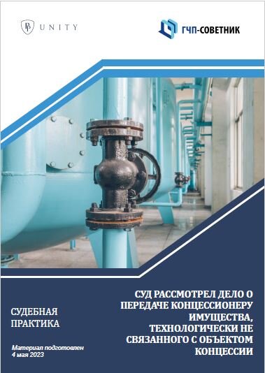 Суд рассмотрел дело о передаче концессионеру имущества, технологически не связанного с объектом концессии