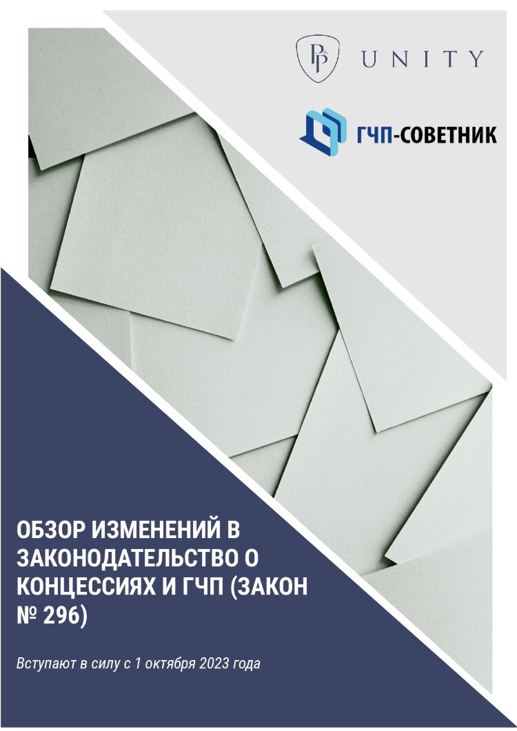 Обзор изменений в законодательство о концессиях и ГЧП (Закон №296)