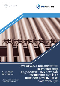 Суд отказал в возмещении убытков в виде недополученных доходов, возникших в  связи с выводом котельных из эксплуатации